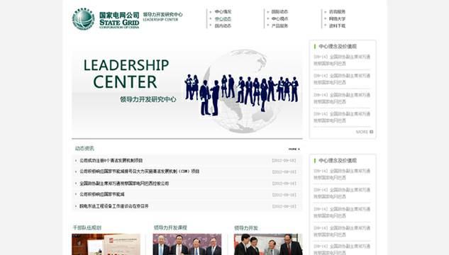 国家电网领导力开发研究中心 – 设计稿第二版