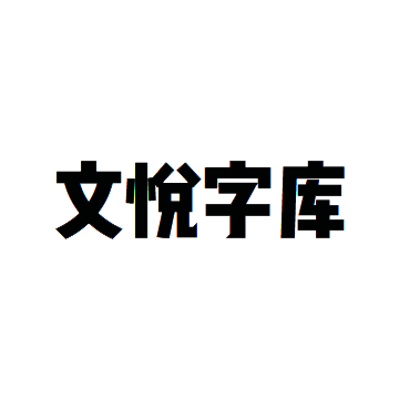 wenyue.cn